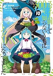 【小説1〜18巻のうち15冊】スライム倒して300年、知らないうちにレベル… 51gA-twIUDL._AC_SY200_QL15_.jpg
